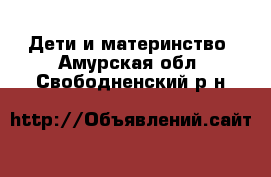  Дети и материнство. Амурская обл.,Свободненский р-н